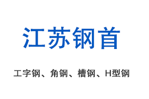 明日国内Q355B槽钢市场价格稳或窄幅波动